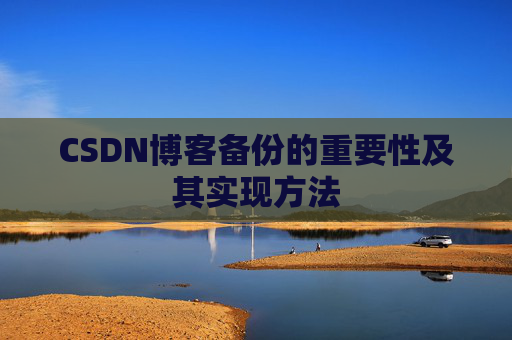CSDN博客备份的重要性及其实现方法